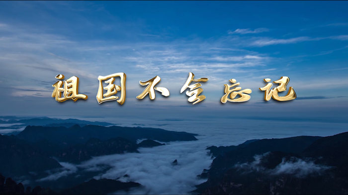 祖国不会忘记配乐伴奏舞台演出LED背景视频