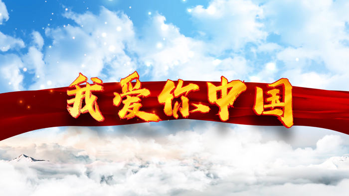 我爱你中国配乐伴奏舞台演出LED背景视频