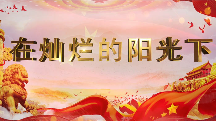 在灿烂阳光下02配乐伴奏舞台演出LED背景视频