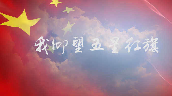 我仰望五星红旗配乐伴奏舞台演出LED背景视频