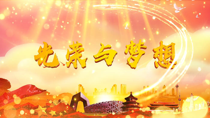 光荣与梦想配乐伴奏舞台演出LED背景视频