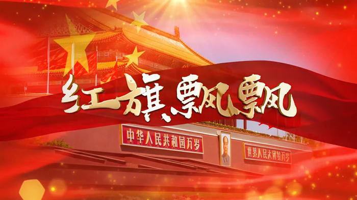 红旗飘飘01配乐伴奏舞台演出LED背景视频