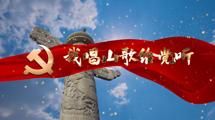 我唱山歌给党听配乐伴奏舞台演出LED背景视频