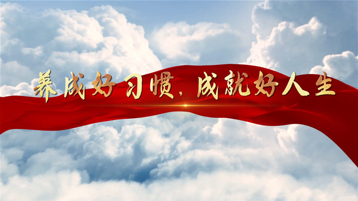 养成好习惯，成就好人生演讲朗诵配乐LED背景视频