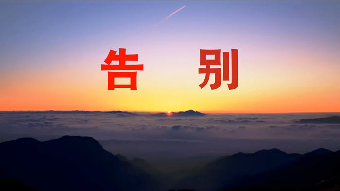 告别配乐伴奏舞台演出LED背景视频