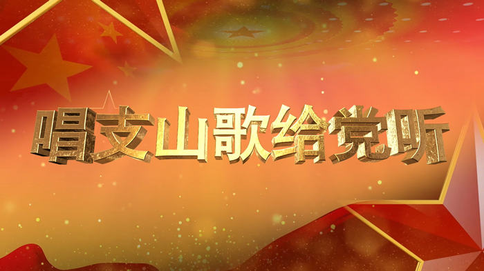 唱支山歌给党听04配乐伴奏舞台演出LED背景视频