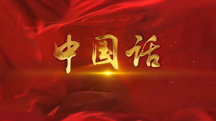 中国话02演讲朗诵配乐LED背景视频