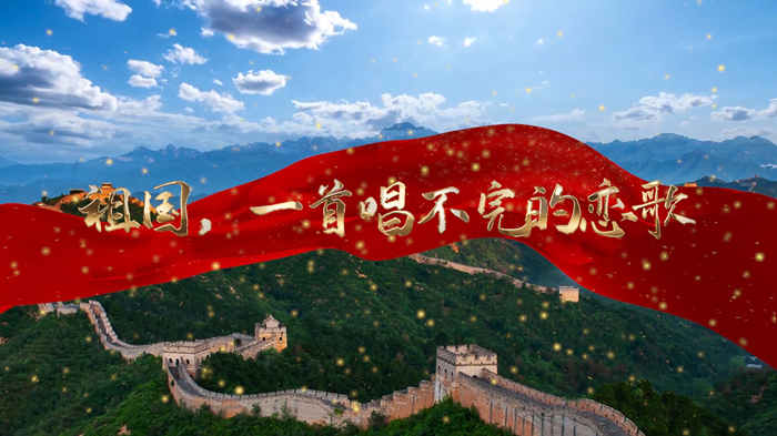 祖国，一首唱不完的恋歌演讲朗诵配乐LED背景视频