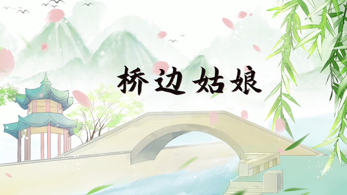 桥边姑娘配乐伴奏舞台演出LED背景视频