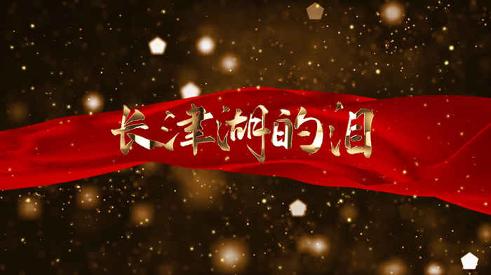 长津湖的泪-冰雕连主题演讲经典朗诵配乐LED背景视频