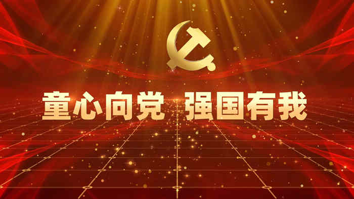 童心向党强国有我01演讲朗诵配乐LED背景视频