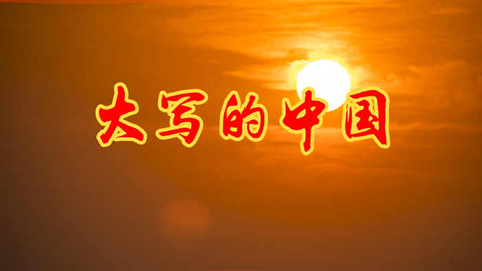 大写的中国3演讲朗诵配乐LED背景视频