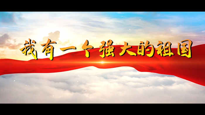 我有一个强大的祖国演讲朗诵配乐LED背景视频
