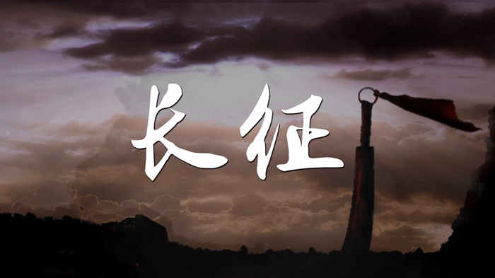 长征05演讲朗诵配乐LED背景视频