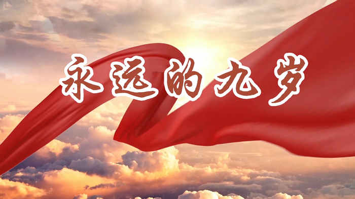 永远的九岁01演讲朗诵配乐LED背景视频