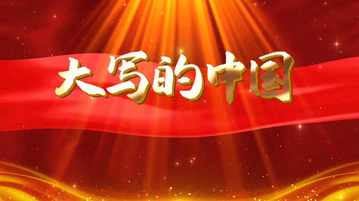 大写的中国1演讲朗诵配乐LED背景视频