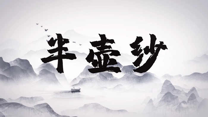 半壶纱古风配乐伴奏舞台演出LED背景视频