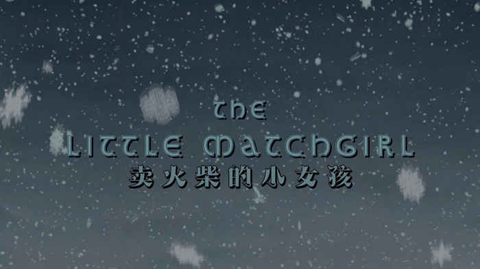 卖火柴的小女孩配乐LED背景视频