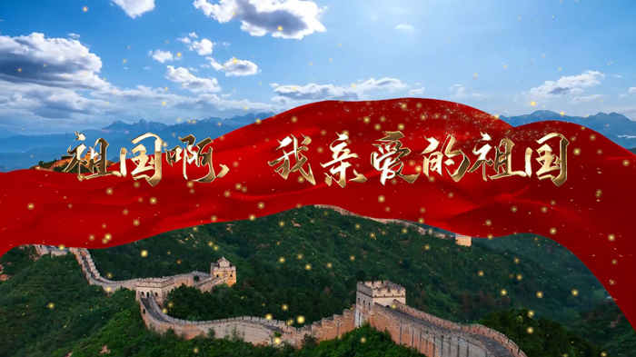 祖国，我亲爱的祖国演讲朗诵配乐LED背景视频