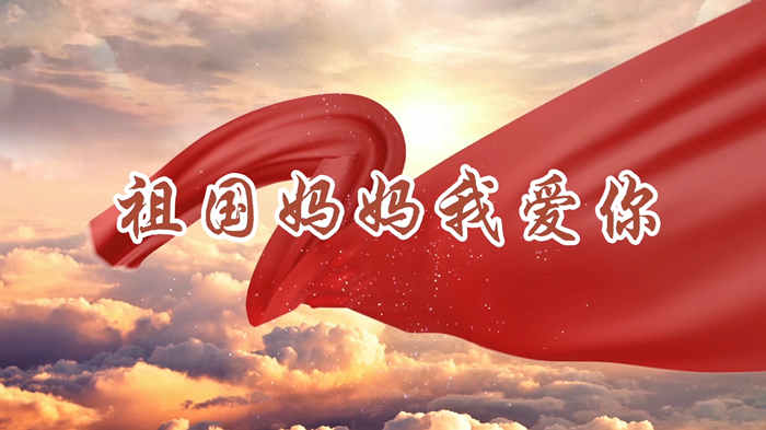 祖国妈妈我爱你01-经典爱国诗歌少儿朗诵配乐LED背景视频