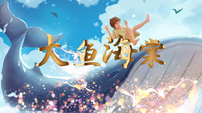 大鱼海棠02配乐伴奏舞台演出LED背景视频