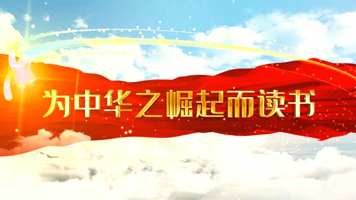 为中华崛起而读书01演讲朗诵配乐LED背景视频