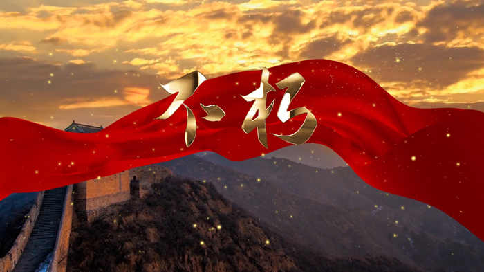 不朽01-歌颂祖国红色主题演讲经典朗诵配乐LED背景视频