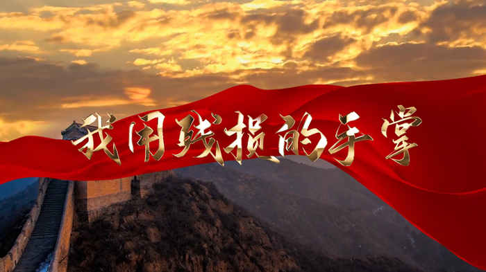 我用残损的手掌-纪念一二九运动、铭记历史主题演讲朗诵配乐LED背景视频