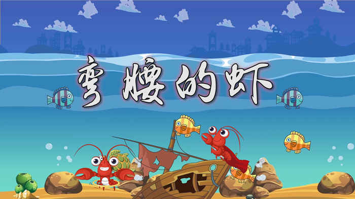 弯腰的虾配乐LED背景视频