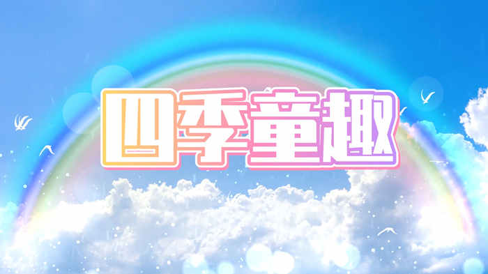 少儿情景剧四季童趣舞台背景视频