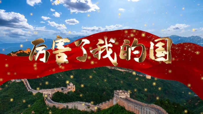厉害了我的国演讲朗诵配乐LED背景视频