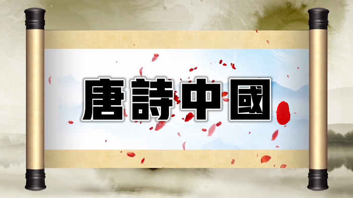 唐诗中国演讲朗诵配乐LED背景视频