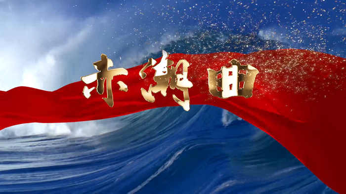 赤潮曲演讲朗诵配乐LED背景视频