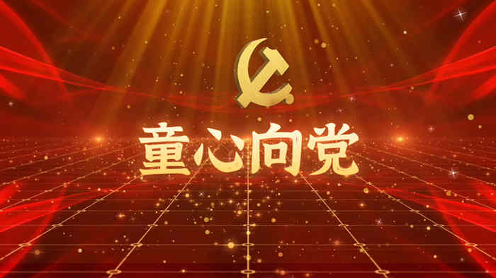 童心向党强国有我02歌曲背景视频