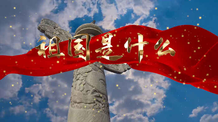 祖国是什么演讲朗诵配乐LED背景视频