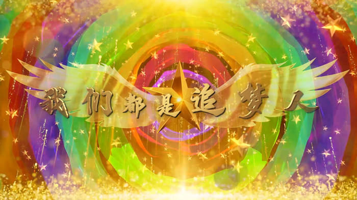 我们都是追梦人02配乐伴奏舞台演出LED背景视频