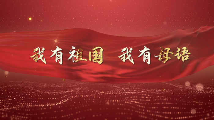 我有祖国我有母语演讲朗诵配乐LED背景视频