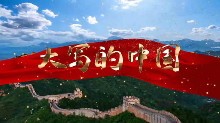 大写的中国2演讲朗诵配乐LED背景视频
