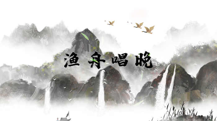 渔舟唱晚01水墨歌曲配乐伴奏舞台演出LED背景视频