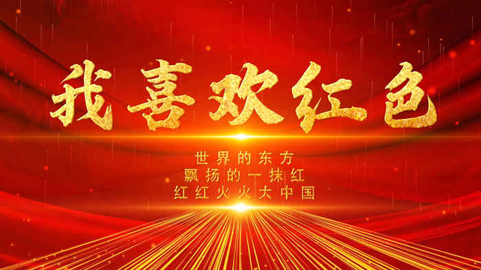 我喜欢红色演讲朗诵配乐LED背景视频