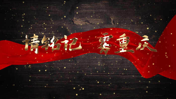 请铭记雾重庆01歌颂祖国爱国诗歌主题演讲经典朗诵配乐LED背景视频