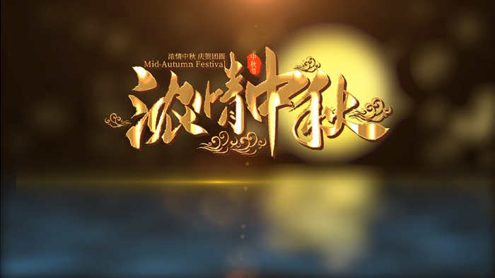 中秋节祝福通用背景视频