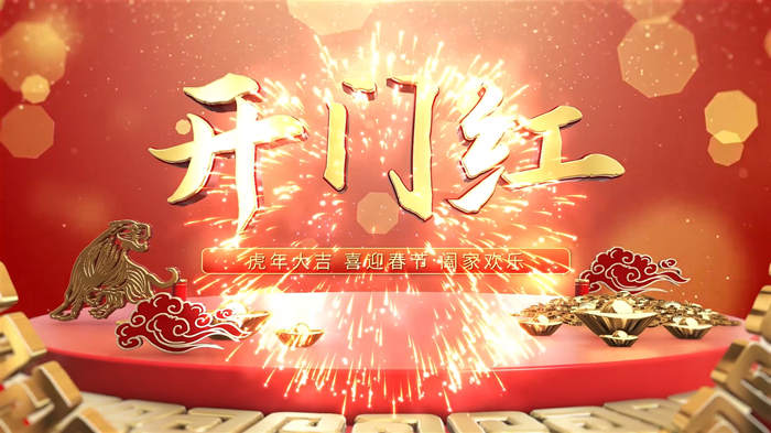 开门红舞台背景视频