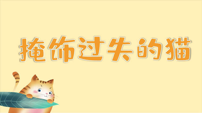 掩饰过失的猫配乐伴奏舞台演出LED背景视频