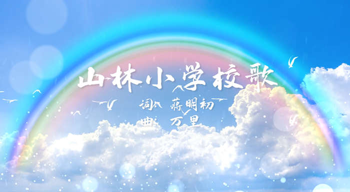 山林小学校歌配乐伴奏舞台演出LED背景视频