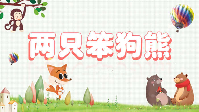 两只笨狗熊配乐伴奏舞台演出LED背景视频