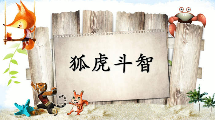 狐虎斗智配乐伴奏舞台演出LED背景视频