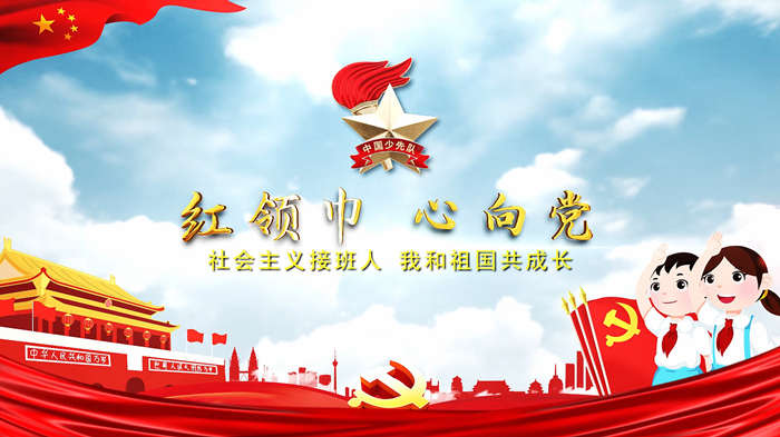 童心向党（红领巾心向党）片头01演讲朗诵配乐LED背景视频