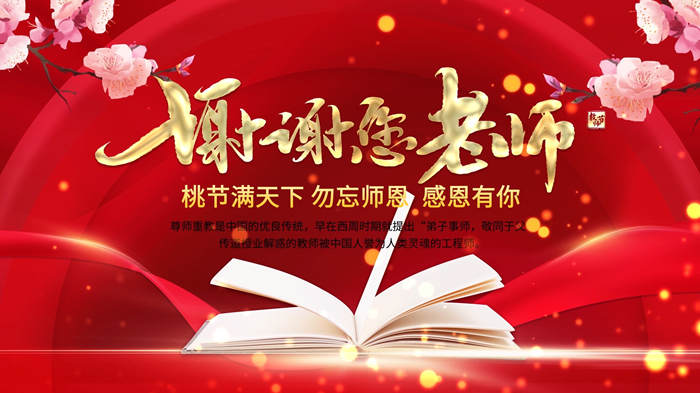 感恩教师节，感恩有你背景视频