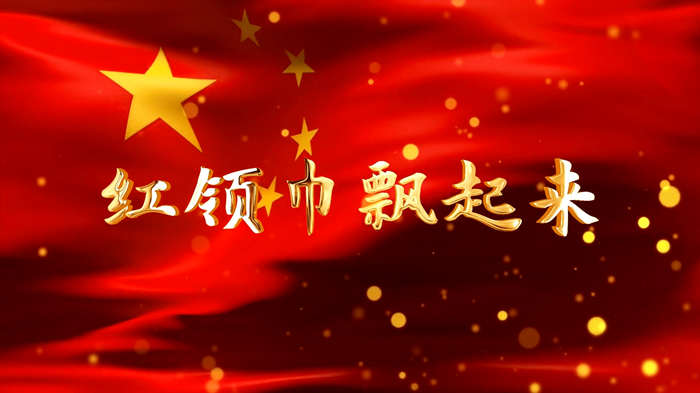 童心向党（红领巾心向党）04演讲朗诵配乐LED背景视频
